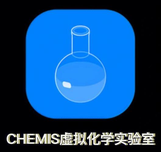 化学实验室模拟器下载不用实名认证