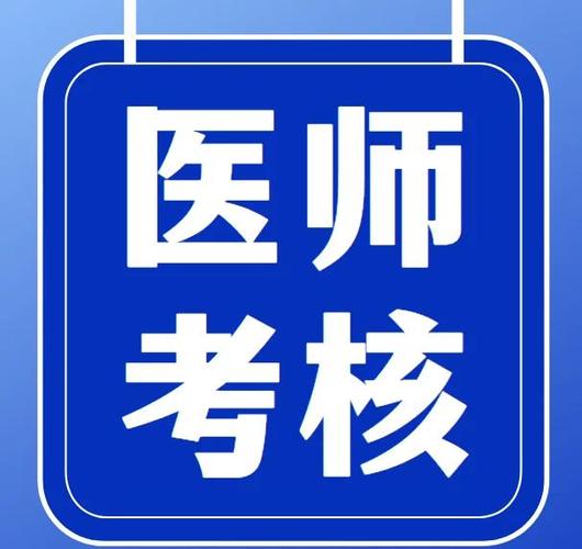 2024年医师定期考核