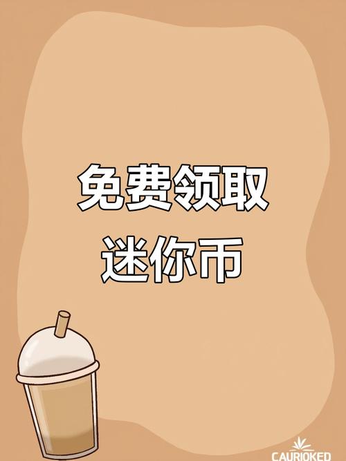 怎样免费领取迷你币vip