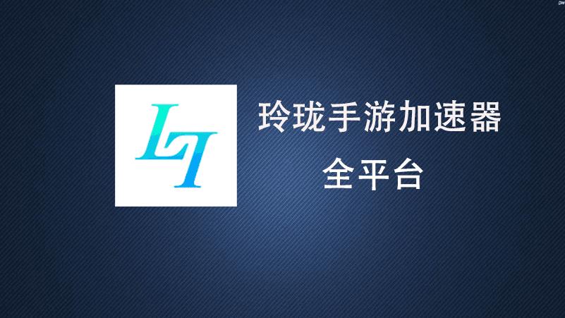 玲珑加速器2.0