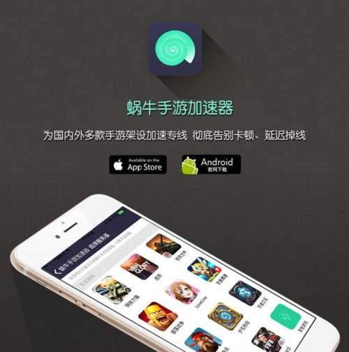 蜗牛手游加速器手机版下载修改版无广告