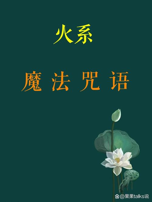 避火咒的咒语彩色版