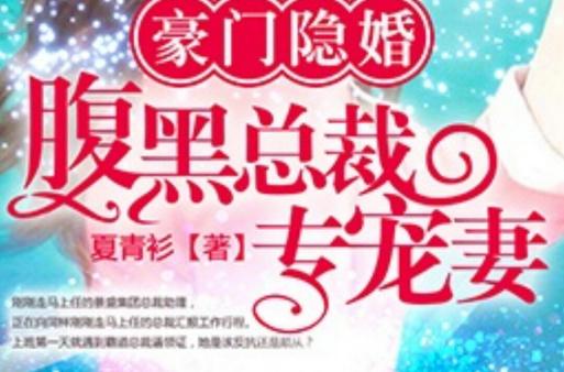腹黑总裁专宠妻全文加速永久