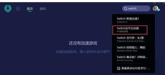 怎么给switch加速