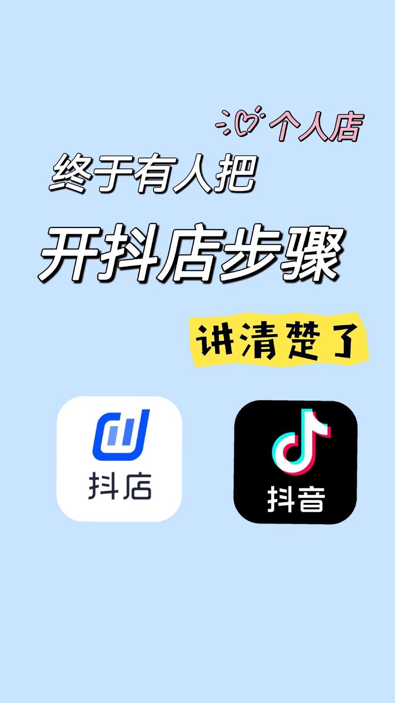 抖音小店个人店铺怎么开通无限制永久免费