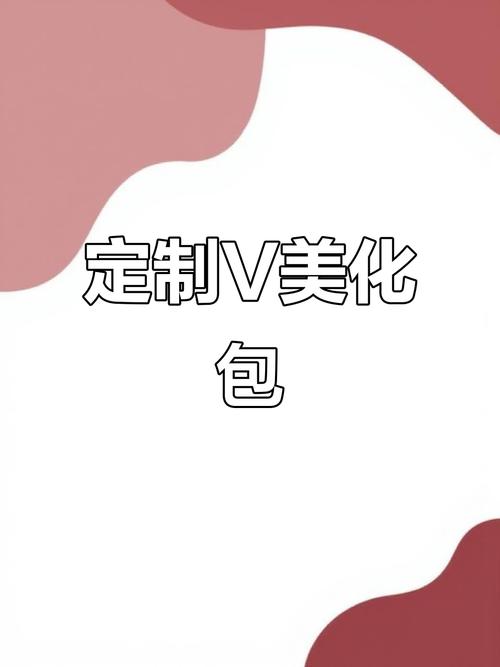 定制v美化包加速永久