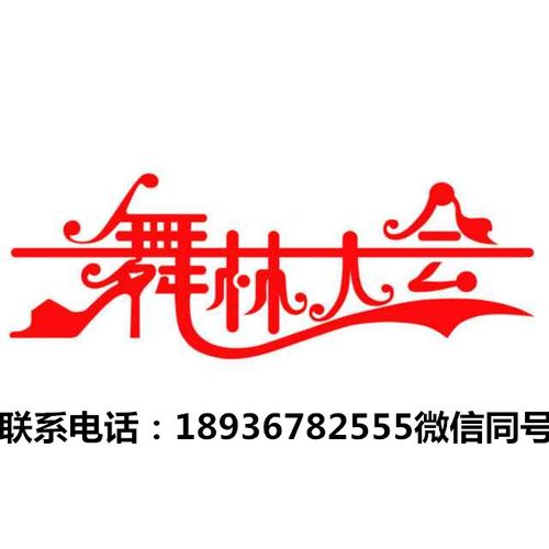 舞林大会单机版去广告版
