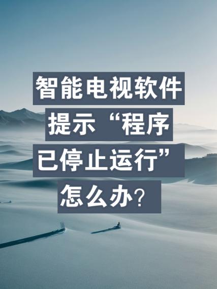 电视启动器停止运行最简单三个步骤去限制版