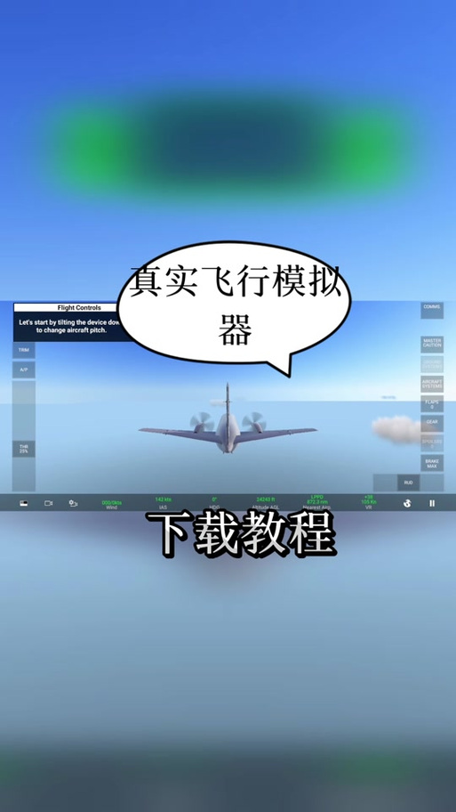 飞机模拟器破解版下载中文版光环加速版