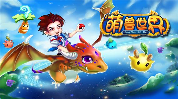 萌兽世界全解锁版2023最新版亮点功能介绍