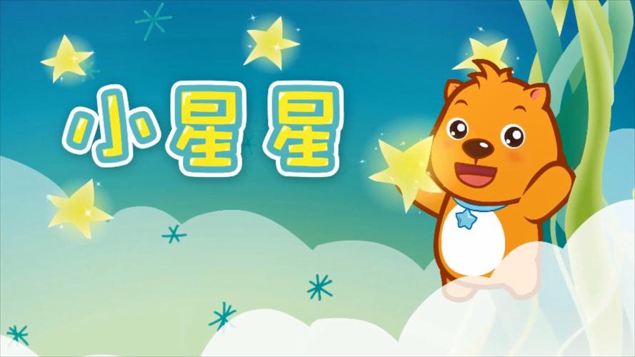 儿歌小星星亮晶晶加速永久截图