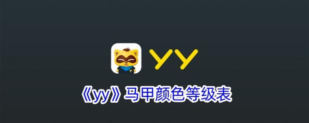 yy怎么退出频道马甲无广告安装