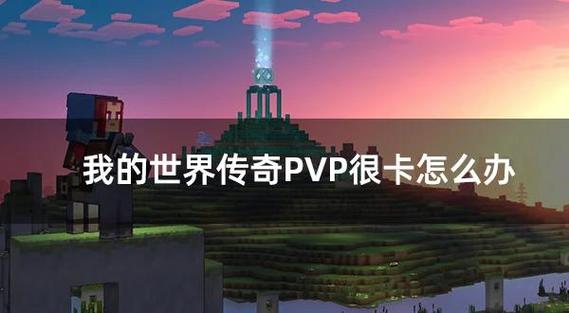 我的世界玩起来太卡怎么办