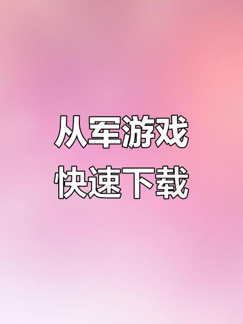 从军下载手机版汉化版
