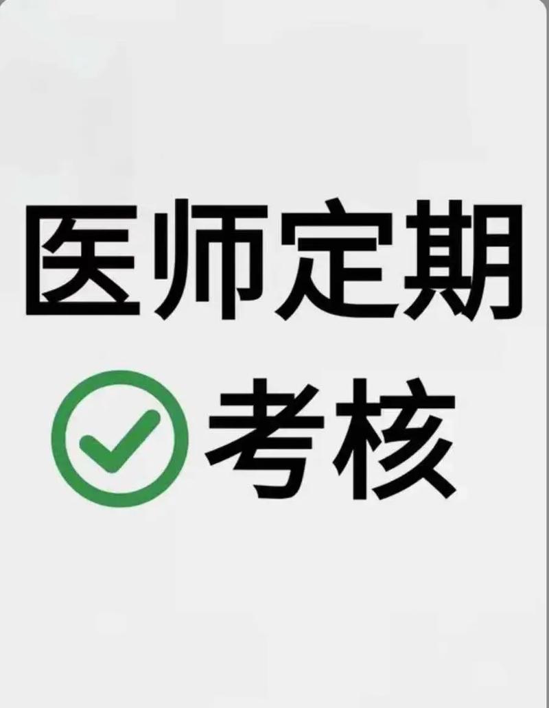 2024年医师定期考核修改版