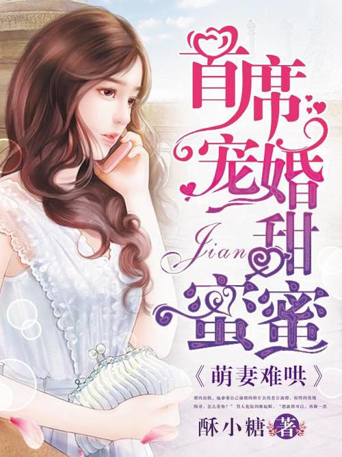 萌妻难哄首席宠婚甜蜜蜜光环加速版