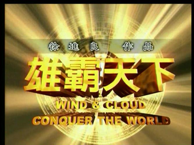 《风云之雄霸天下》