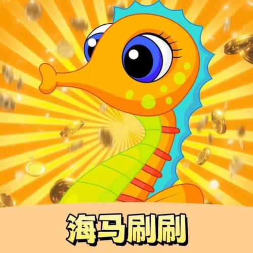 海马刷刷赚钱免费版