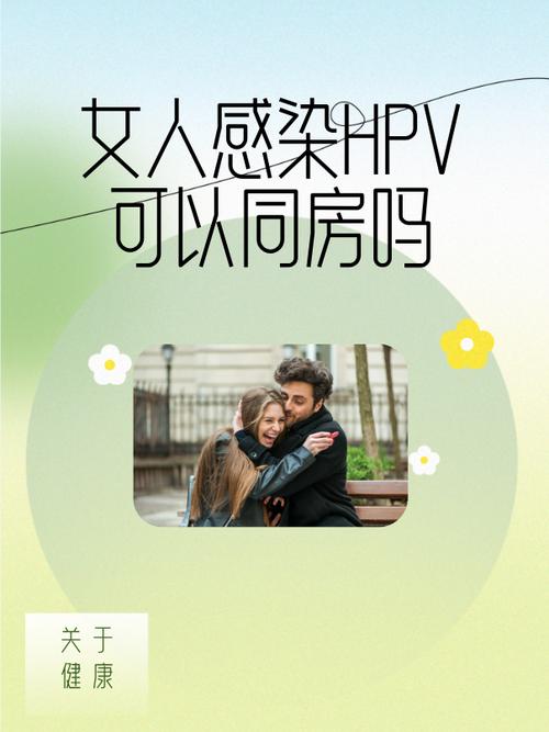 女性有hpv可以同房吗光环加速版