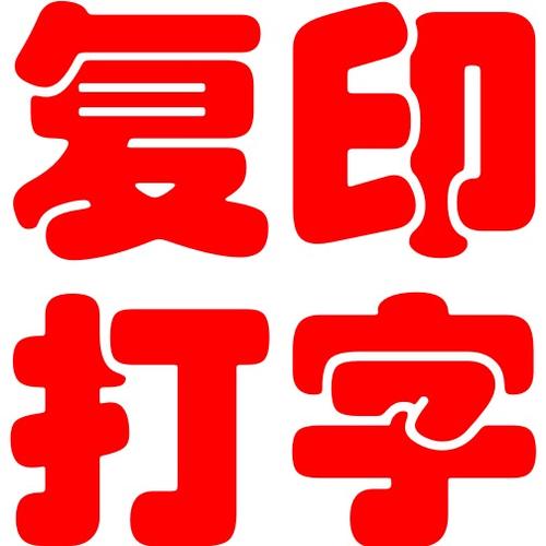 在已经有字的纸上加打印内容加速永久