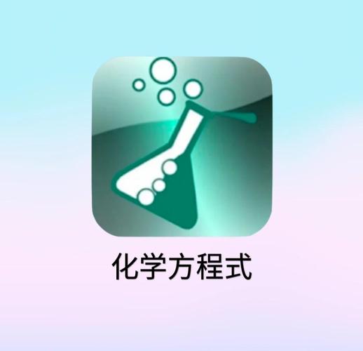 化学方程式下载安装加速永久