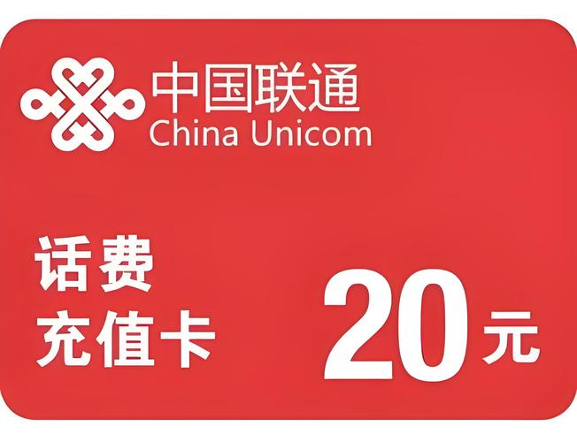 联通充值卡卡密