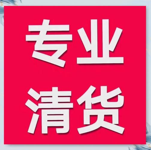 全国最靠谱清货平台加速永久