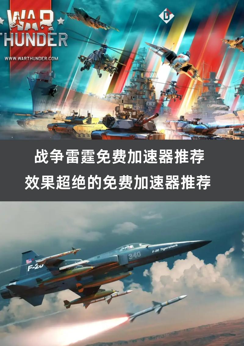 战争雷霆国际服加速器下载安装