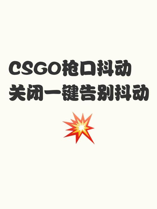 csgo2枪口抖动关闭指令