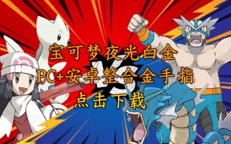 宝可梦夜光白金下载