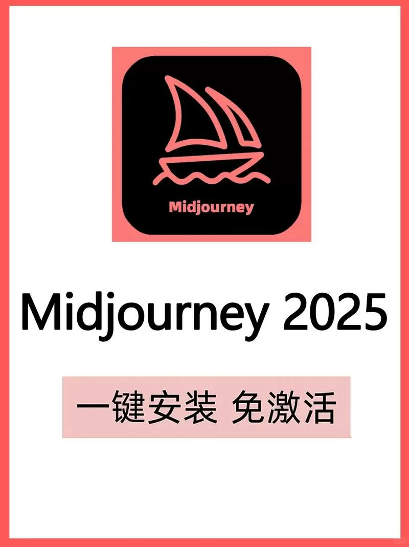 mj中文版免费永久使用安装包