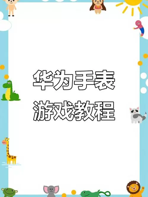 如何用华为手表玩游戏