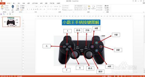 小霸王游戏手柄按键说明