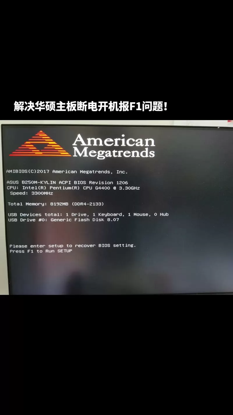华硕主板断电后开机都要点f1