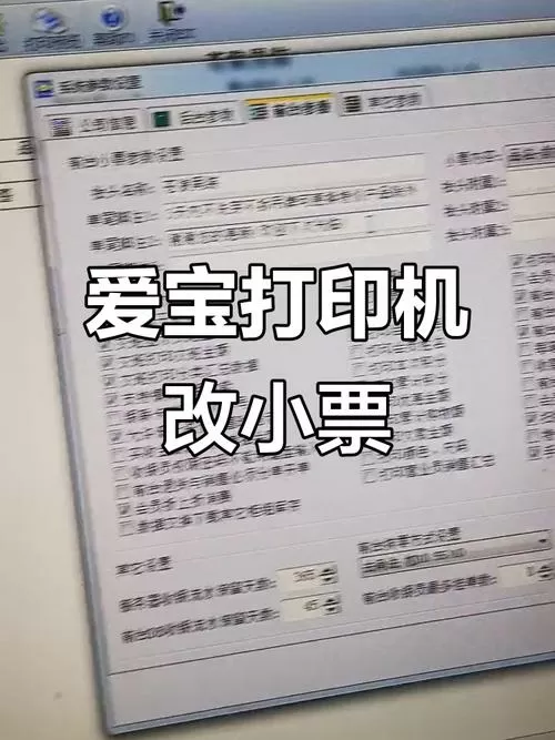 爱宝小票打印机设置