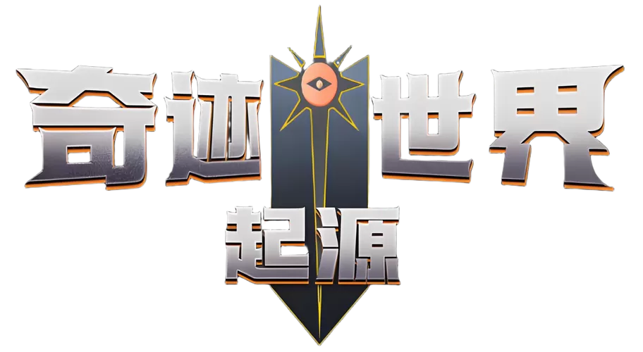 起源奇迹图标