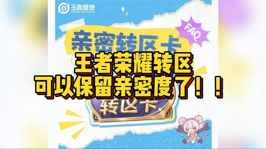王者荣耀转区亲密度还能恢复吗缩略图