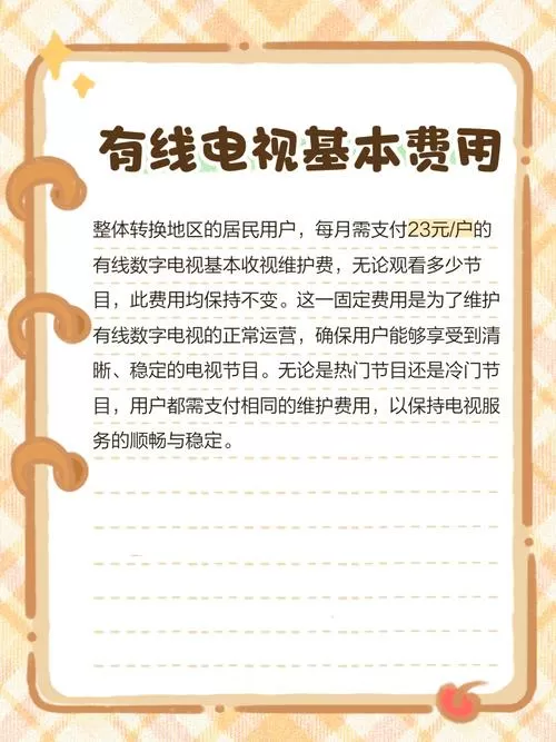 有线电视自动扣费是多久扣一次