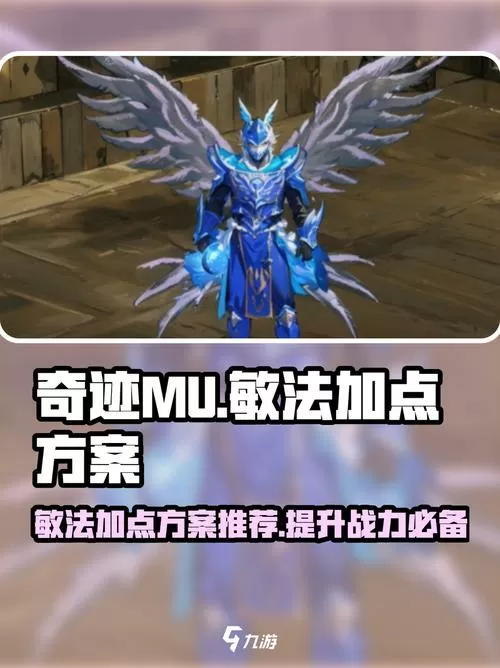 奇迹103敏法加点实战技巧