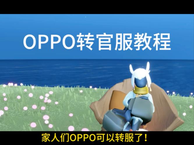 光遇oppo渠道服怎么转官服