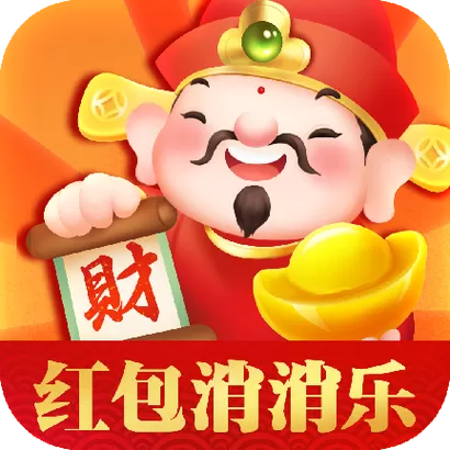 消消乐领红包提现金下载