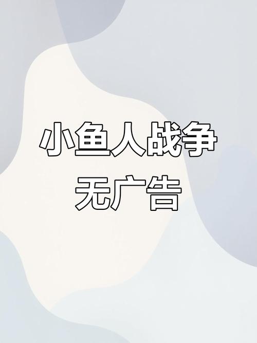 小鱼人战争2025免广告版下载