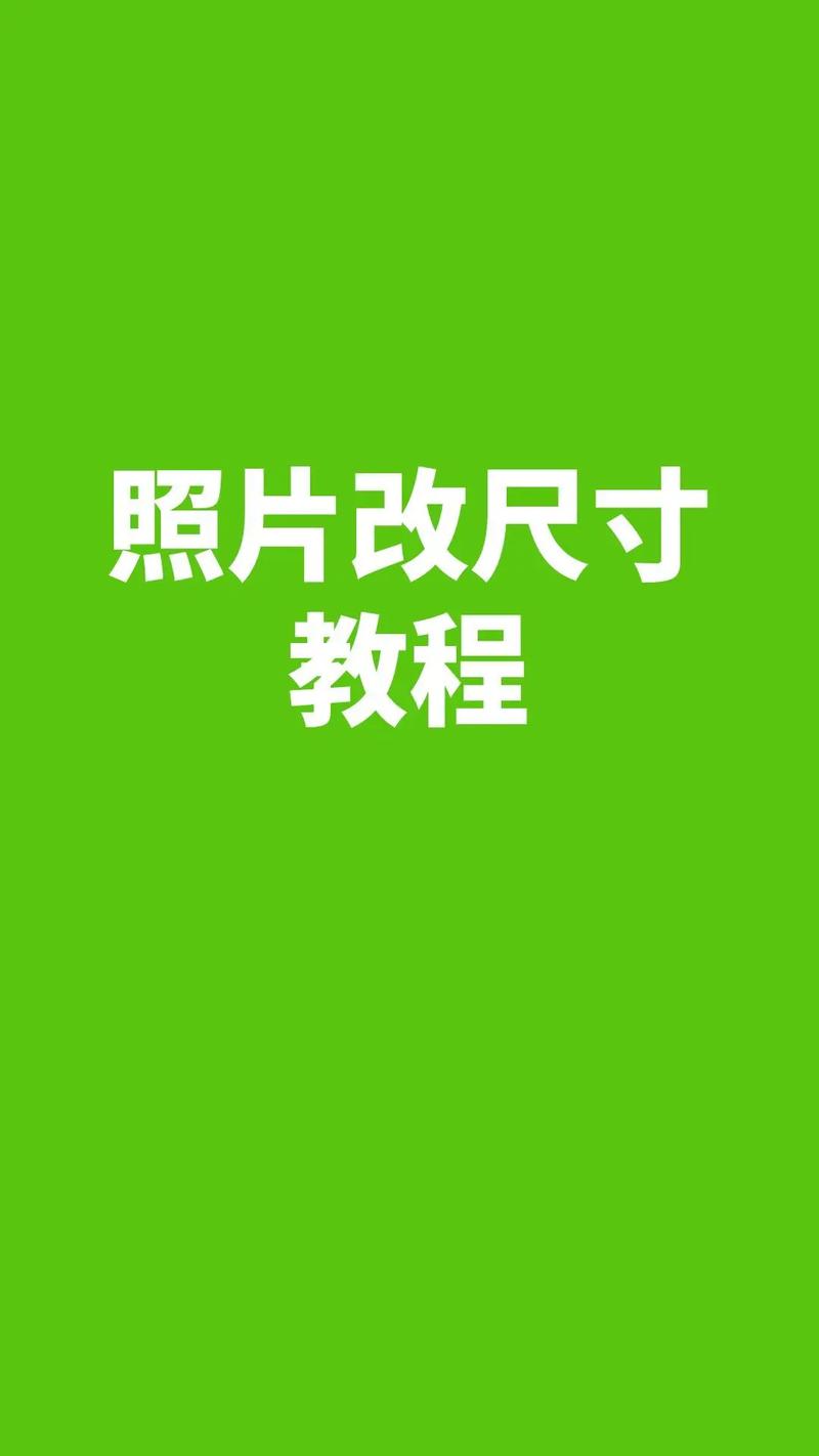 手机照片尺寸怎么调整