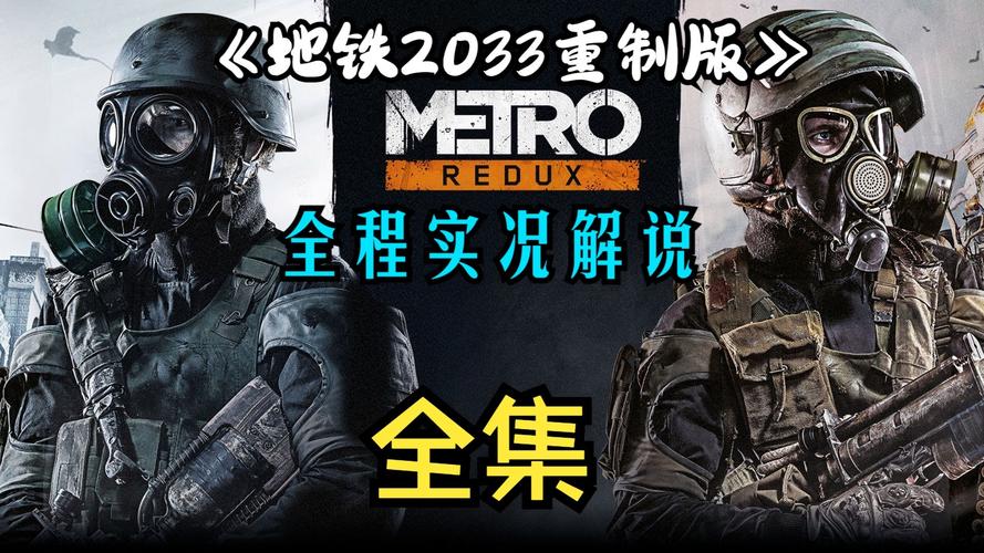 地铁2033重制版和原版的区别