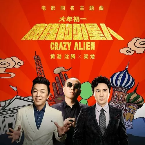 疯狂的外星人网盘