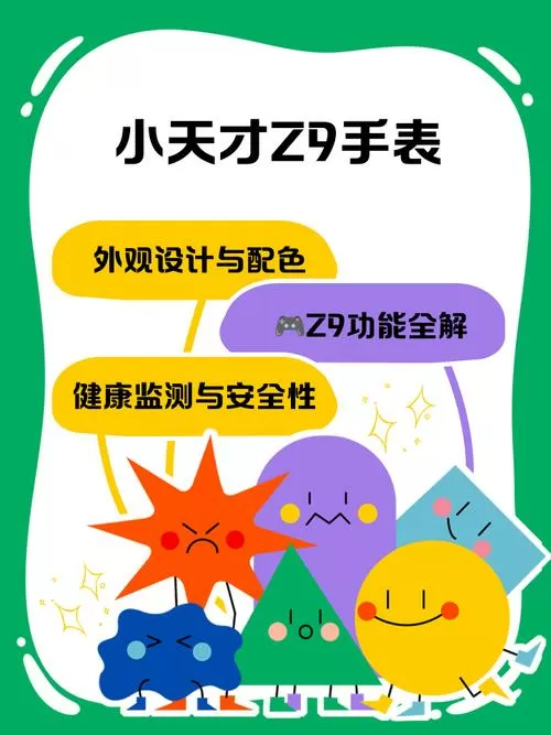 小天才z9使用教程