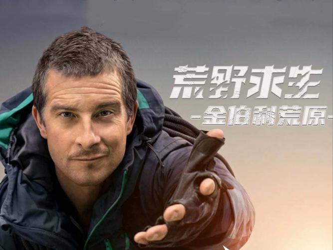 贝爷生存原版下载