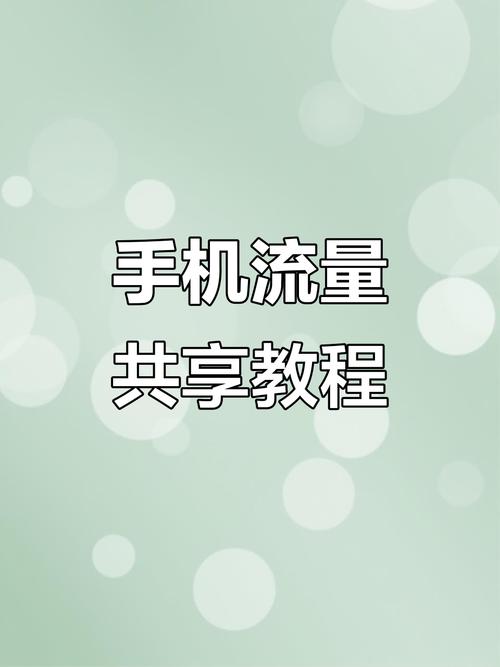 两个手机号怎么共享流量