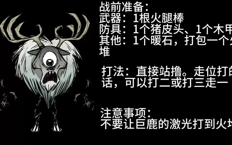 饥荒巨鹿怎么打
