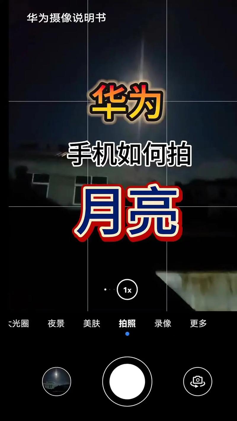 华为手机夜晚怎么拍照清晰